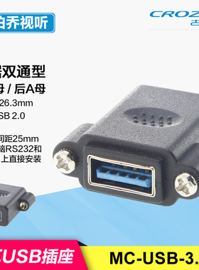 MC-USB-3.0S带耳朵M3大螺丝固定母对母双通机箱面板安装插座2.0#