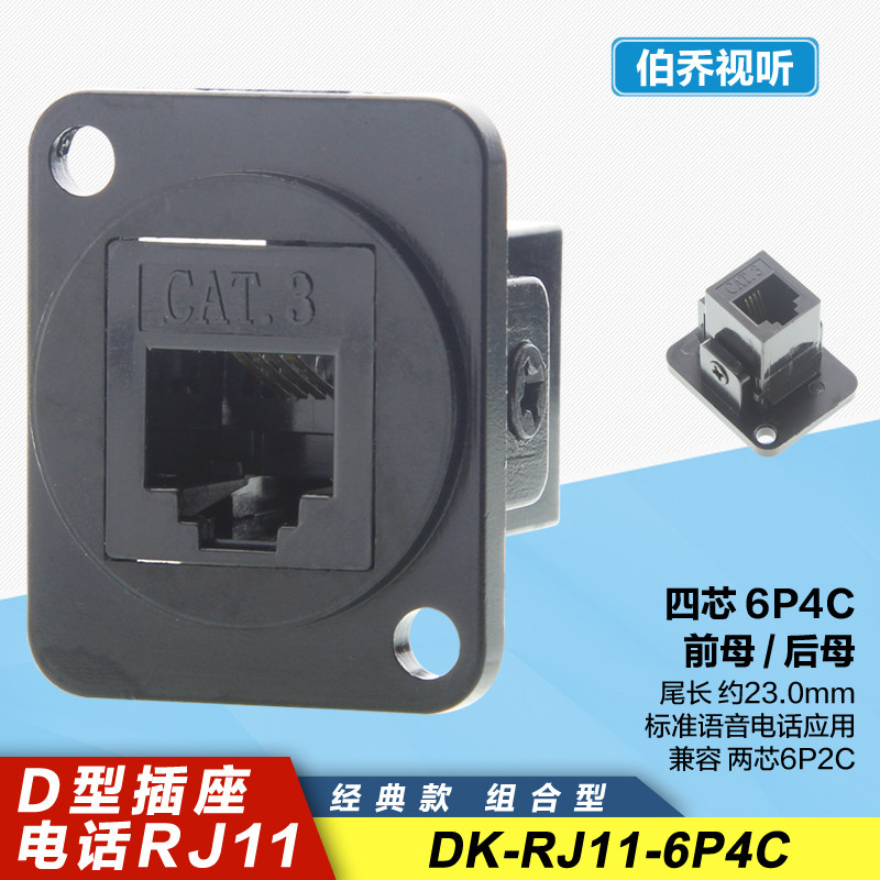 DK-RJ11-6P4C标准四芯电话机柜卡农86面板安装D型插座兼容两芯2C