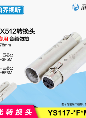 YS117-3F5M三芯母转五芯公卡农DMX512舞台信号帕灯光转换接头5F3M