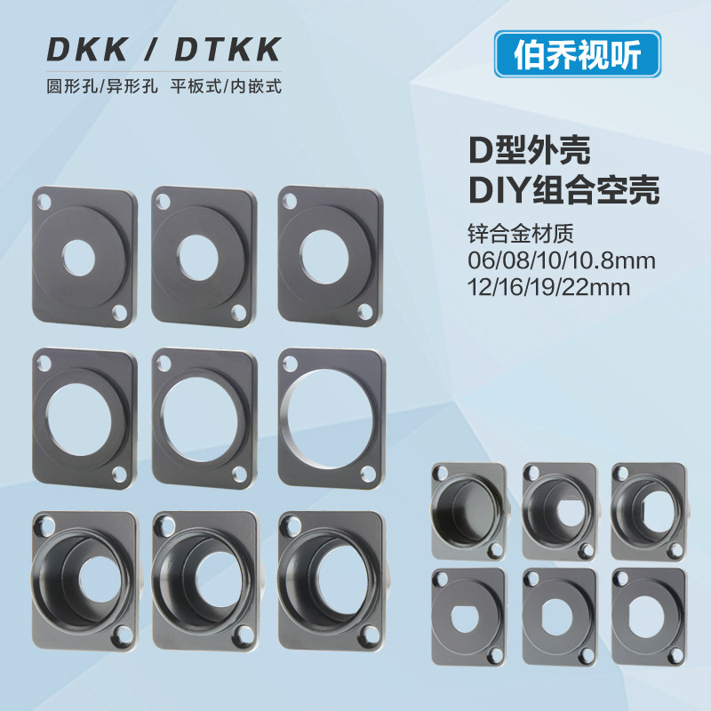 DKK-R08/10/12/16/22mm圆孔D型卡农DIY外壳莲花空壳机柜穿线面板