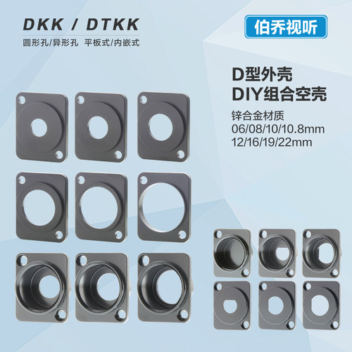 古诺泽D型圆孔莲花壳DIY安装板