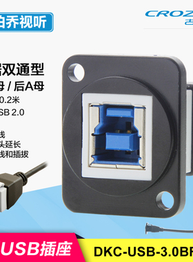 DKC-USB-3.0前B母-后A母 电脑打印机机柜卡农面板D型插座高速模块