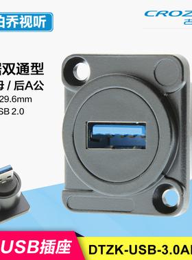 DTZK-USB-3.0AFAM 前A母后A公D型插座机柜卡农面板装母对公直通