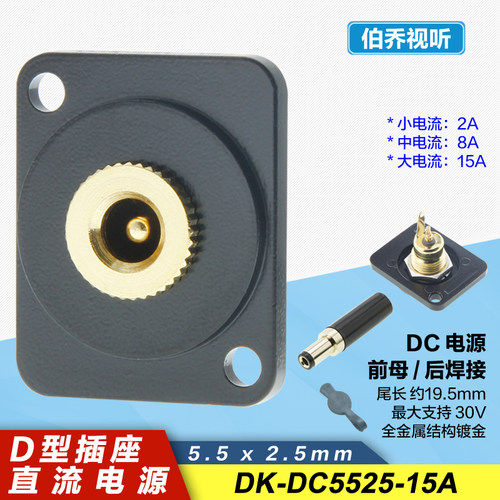 DC5525/15A面板安装D型卡农插座