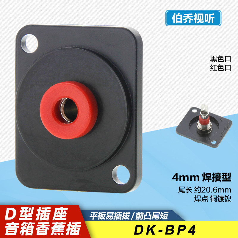 DK-BP4音箱喇叭功放铜香蕉插座标准4mm卡农尺寸D型机柜86面板安装