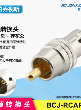BCJ-RCAP高品质日本佳耐美进口BNC母转莲花RCA公双通转接头75欧#