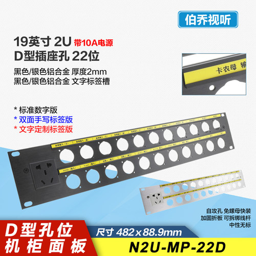 N2U-MP-22孔 空白跳线板带标签条带五孔10A电源机柜面板卡农D型位