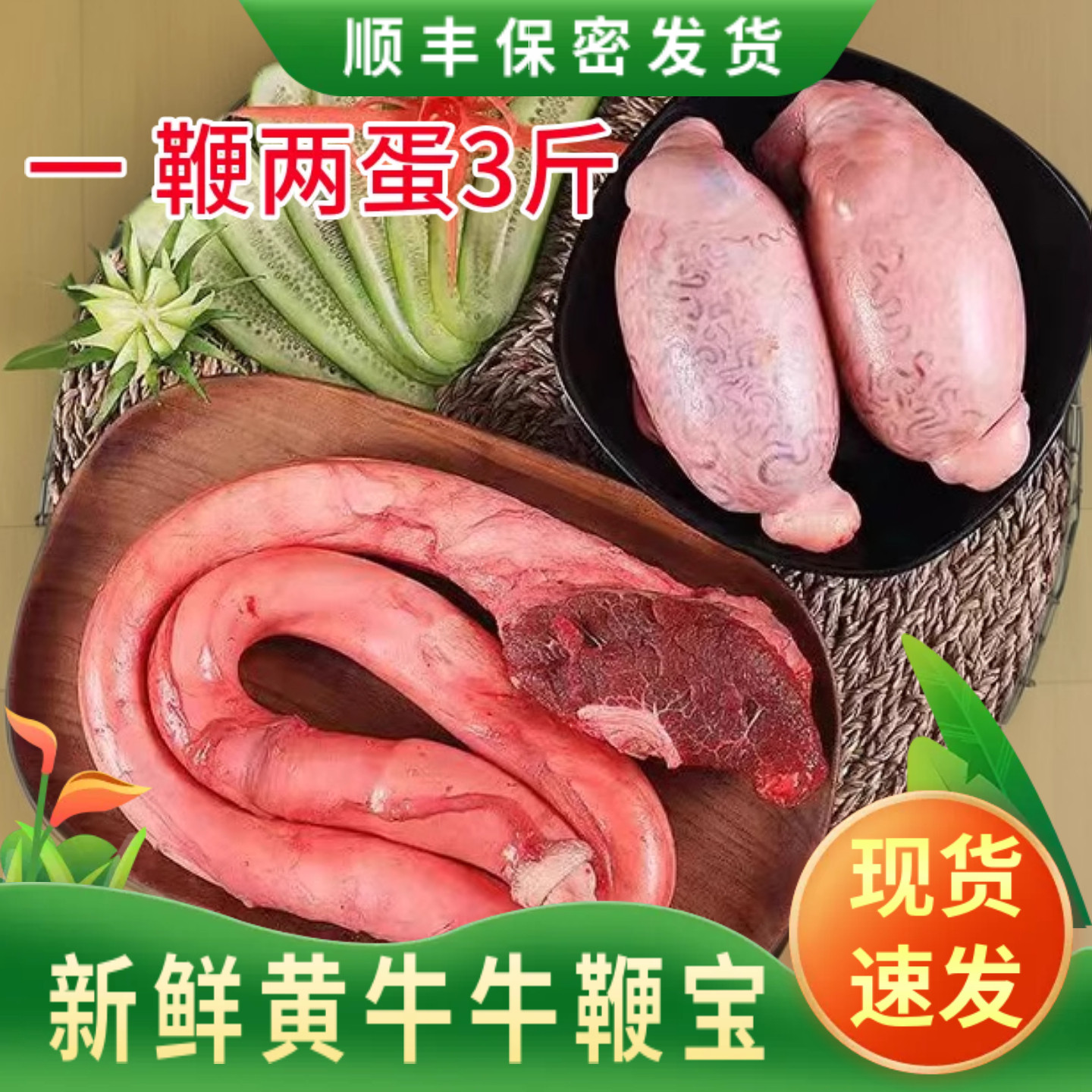 新鲜整根黄牛鞭宝3/斤一鞭两蛋装