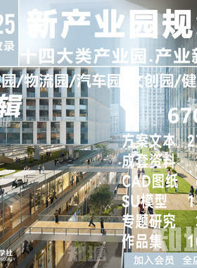 2025产业园办公工业园物流园建筑规划设计方案文本CAD图纸SU模型