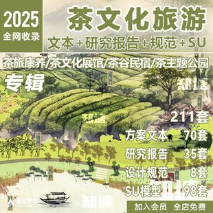 茶文化旅游规划生态观光茶园景区度假小镇策划设计方案文本SU模型