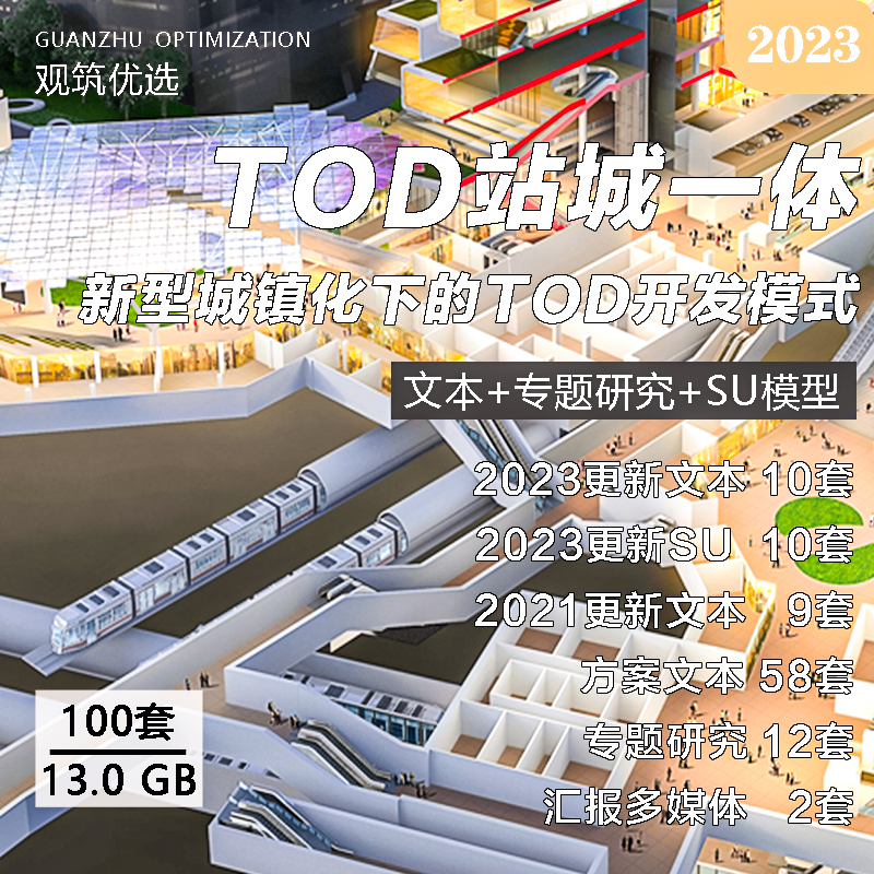 2023站城一体地铁上盖TOD开发未来社区商业综合城市设计方案文本