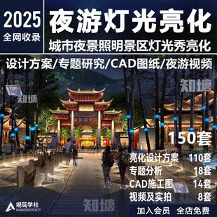 城市夜景亮化景区夜游灯光照明效果图规划设计方案文本CAD施工图