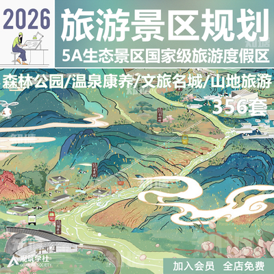 2026旅游度假区概念规划策划方案文本5A景区改造提升总体设计方案