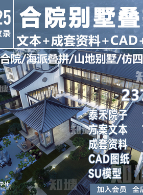 中式新中式徽派合院别墅洋房叠墅建筑设计方案文本CAD图纸SU模型