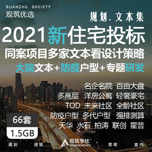2021名企大院住宅投标 未来TOD社区住宅小区建筑规划设计方案文本