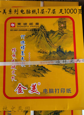 东坡纸业金美1-8层电脑打印纸