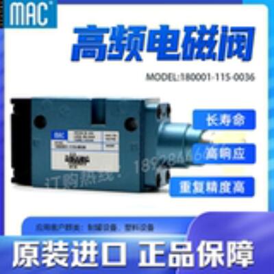 美国MAC高频电磁阀180001-115-0036