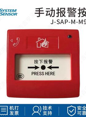 原装 systemsensor 盛赛尔 J-SAP-M-M900K 手动报警按钮 编码手报