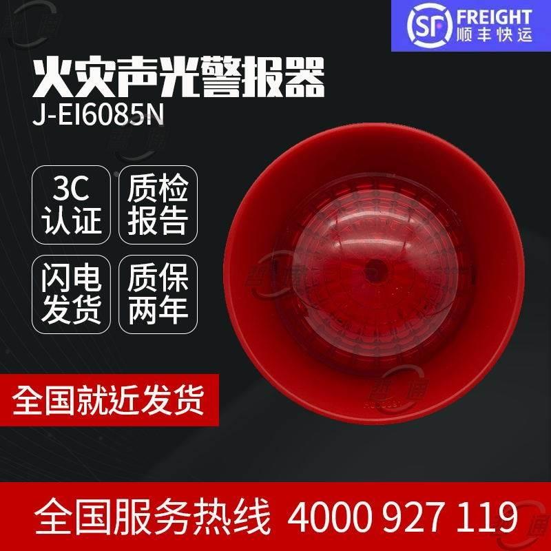 依爱声光火灾声光报警器24V编码声光J-EI6085N型声光