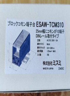 端子台,ESAW-TCM310,日本原装
