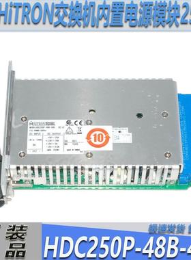 HiTRON原装HDC250P-48B-490（E）交换机内置电源模块250W 48V带票