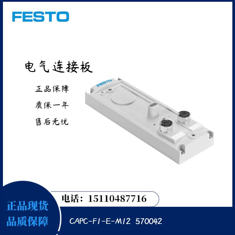 费斯托 FESTO 电气连接板 CAPC-F1-E-M12 570042 现货销售