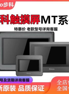 Kinco步科触摸屏MT4620TE/MT4522T/MT4532T原装正