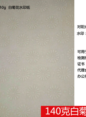 140克白菊花水印防伪纸办公合同证书检测报告专用纸A4特种纸打印