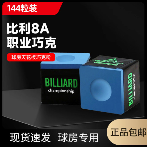 比力巧克粉8A台球巧克粉职业巧粉