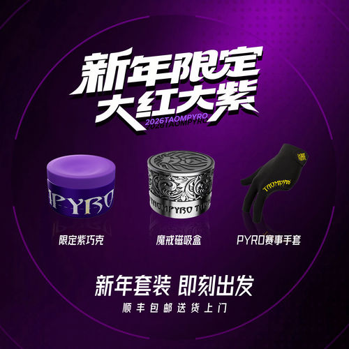 TAOMPYRO塔悟姆新品巧克粉V10