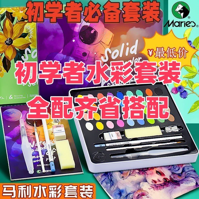 马利固体水彩颜料水笔套装初学美术生专用绘画工具套装
