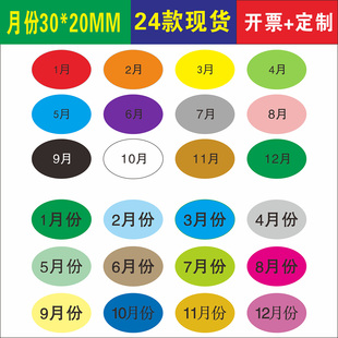 可按要求定制标签 20MM椭圆200个一款 彩色月份12个不同颜色两款