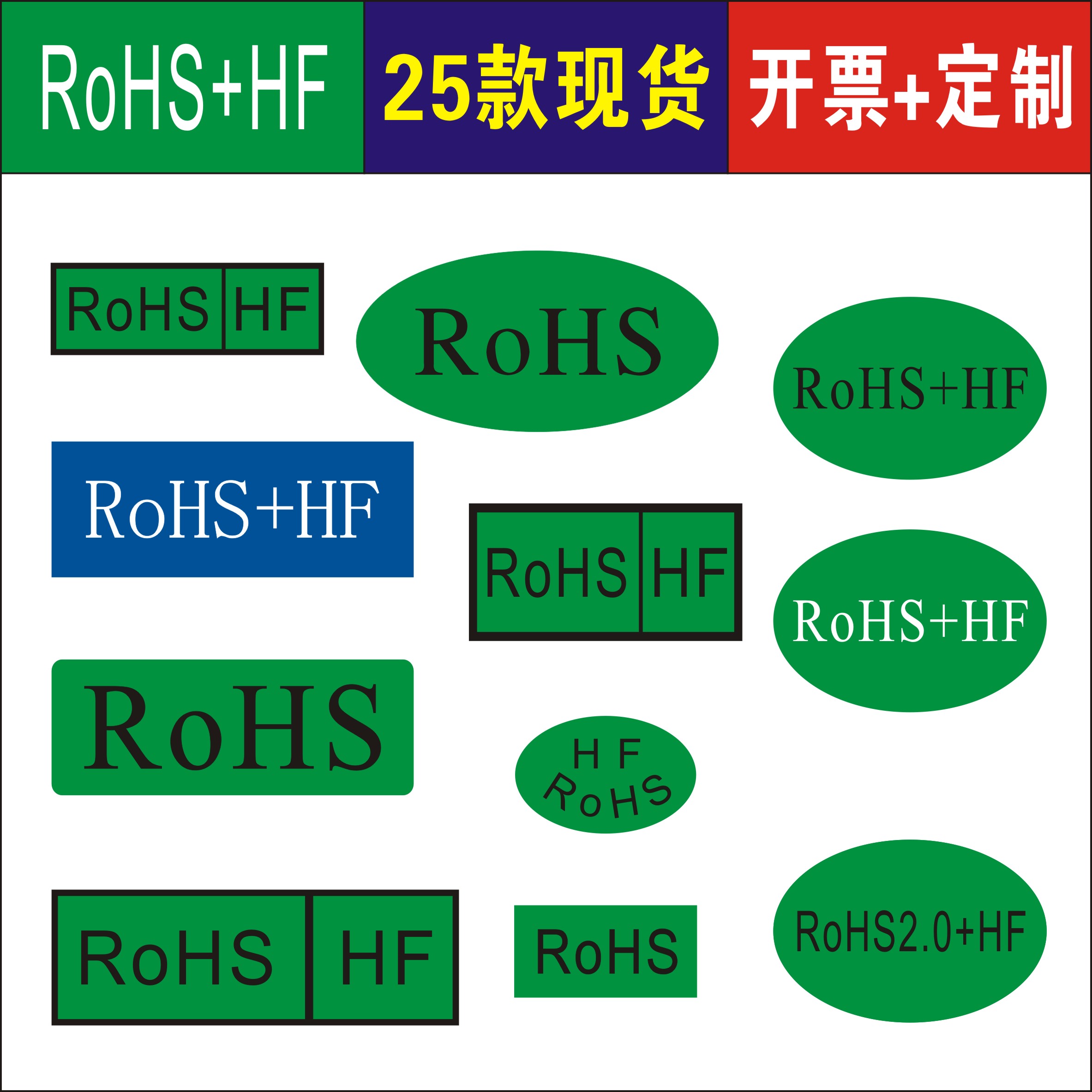 RoHS+HF方形椭圆不干胶量大可议