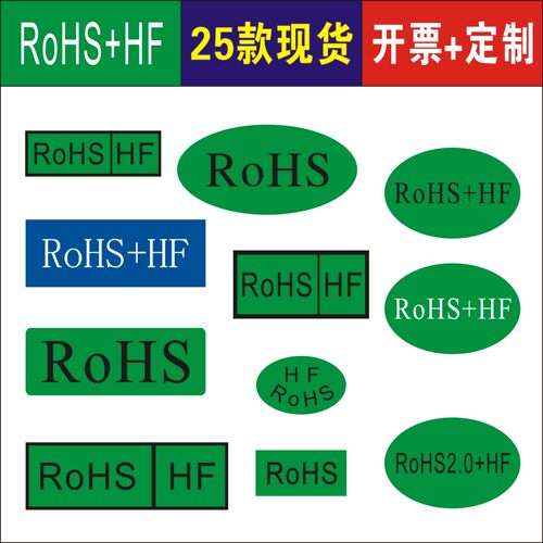 RoHS+HF方形椭圆不干胶量大可议