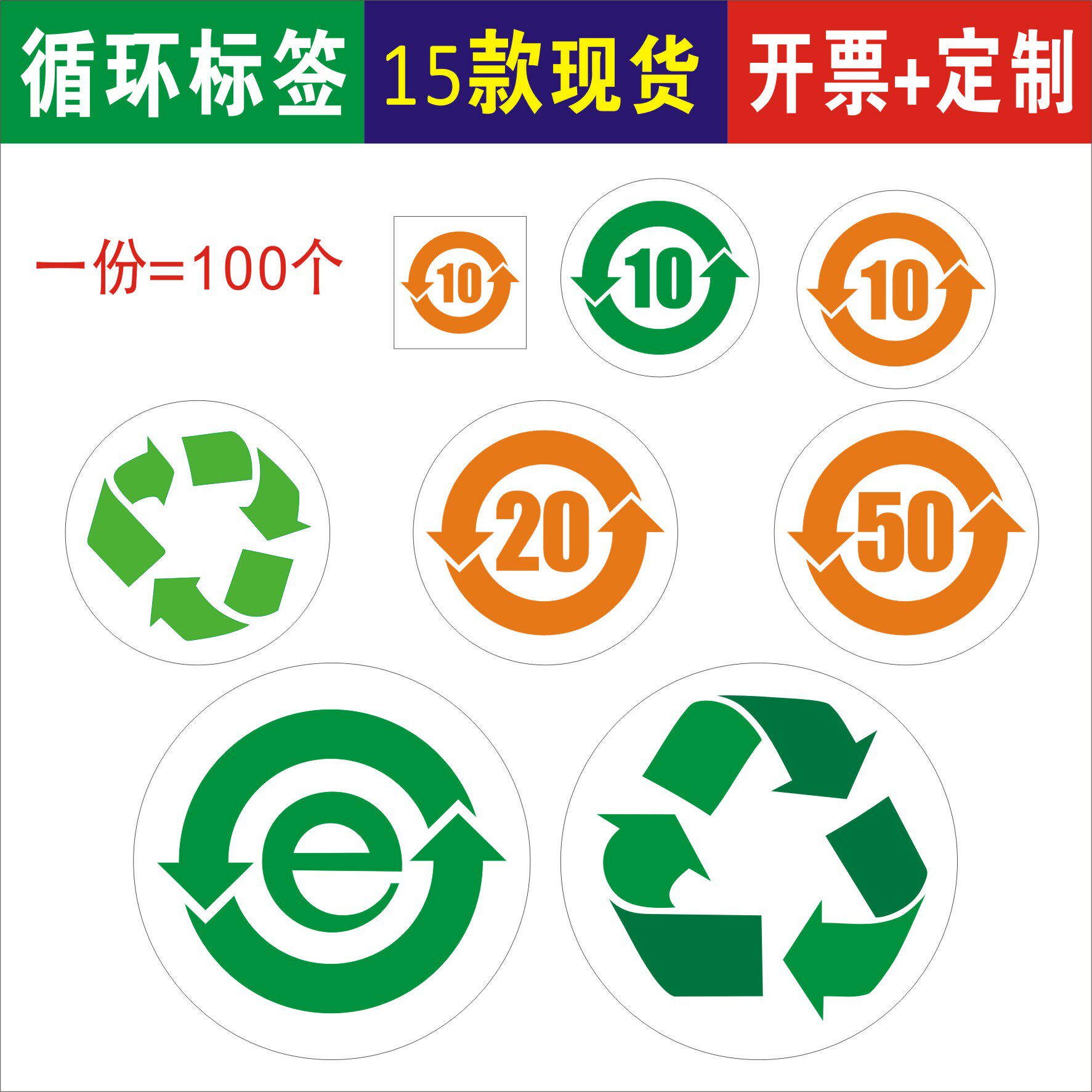 循环重复10年使用年限次数绿色箭头环保不干胶标签30年次可定做