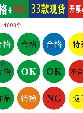 现货不合格NG特采OK返工样品合格待检报废绿色红色品检不干胶标签