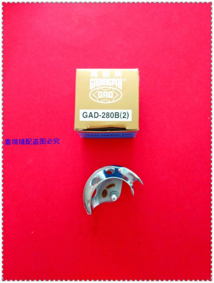 工业缝纫机高能牌1900电脑套结机GAD-280B[2]摆梭B1818-280-000