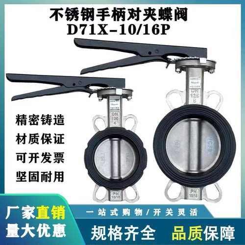 不锈钢手柄对夹蝶阀D71X10/16P三元乙丙密封304 DN50 DN65DN80300