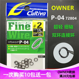 OWNER欧纳路亚双圈 P-04日本进口O型连接环钥匙圈细轴超轻72804