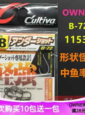 欧娜路亚倒钓钩 B-72日本原装OWNER 11536管付鲈鱼软虫软饵钩