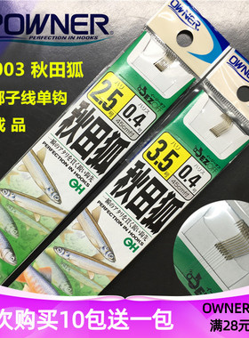 OWNER欧纳鱼钩秋田狐 20003日本进口细条溪流白条10003成品手绑钩
