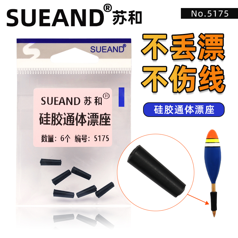 苏和SUEAND通体漂座传统漂座