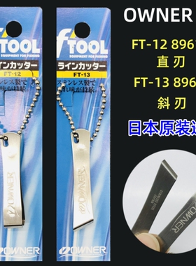 OWNER欧纳原装不锈钢主子线夹斜直口剪刀防海水FT-12  13指甲钳
