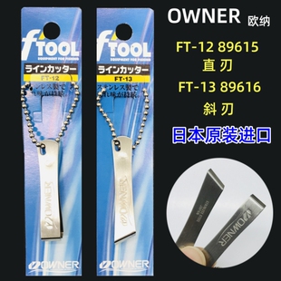 OWNER欧纳原装不锈钢主子线夹斜直口剪刀防海水FT-12 13指甲钳