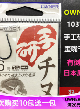 OWNER欧娜手研千又歪嘴 10374日本原装有倒刺超轻强混养鲫鲤鱼钩