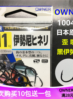 OWNER欧纳鱼钩 10044歪嘴伊势尼黑色日本原装进口有倒刺鲫鲤大物