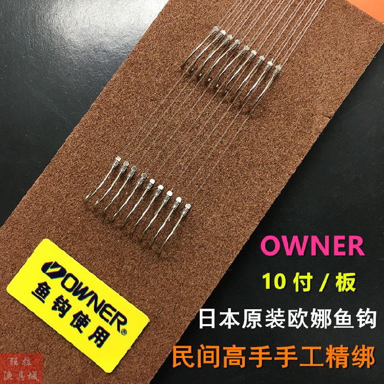 欧娜绑好子线双钩OWNER