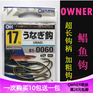 OWNER欧娜鱼钩 810060日本超长柄加粗有倒刺防咬鲳鱼鳗鱼钓钩
