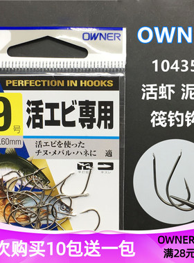 日本OWNER欧纳筏钓钩半倒刺 10435原装进口细条泥鳅虾饵活物伐钩