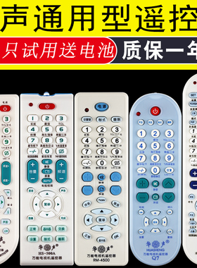 华声牌电视万能通用遥控器HS-300C+ 500A RM-4500 RM-Y01 1333 Q7